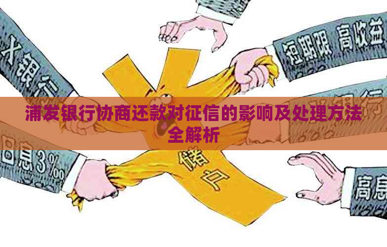 浦发银行协商还款对的影响及处理方法全解析