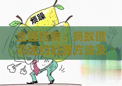 全面指南：蚂蚁借呗违约处理方法及后果，如何解决？