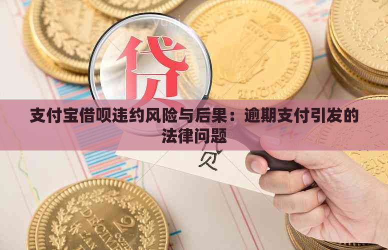 支付宝借呗违约风险与后果：逾期支付引发的法律问题