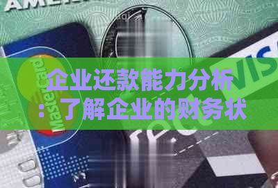 企业还款能力分析：了解企业的财务状况、信用评级和还款风险