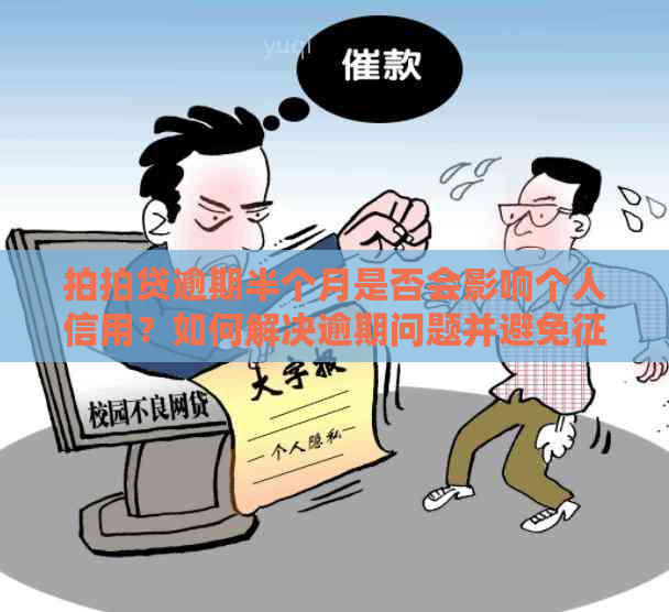 逾期半个月是否会影响个人信用？如何解决逾期问题并避免受损？