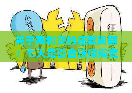 关于高利贷的还款周期：七天是否合法律规定？