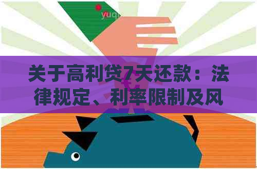 关于高利贷7天还款：法律规定、利率限制及风险警示的全面解析