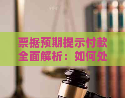 票据预期提示付款全面解析：如何处理、影响与预防