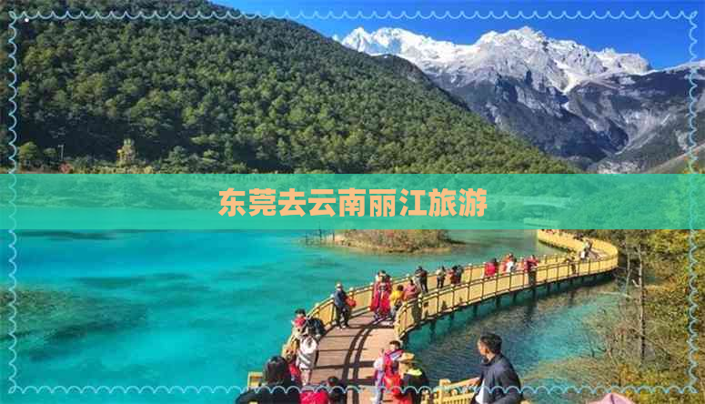 东莞去云南丽江旅游