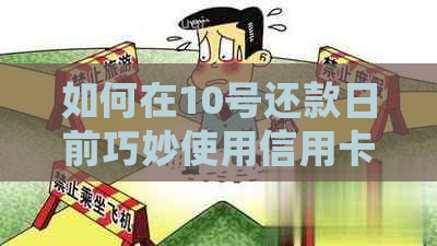 如何在10号还款日前巧妙使用信用卡获得50天免息期，让借款更加灵活便捷？