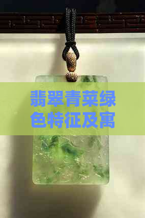 翡翠青菜绿色特征及寓意，怎么做？