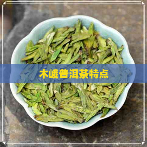 木峨普洱茶特点