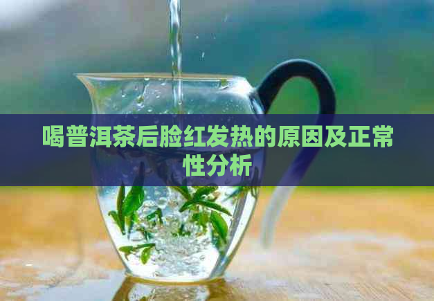 喝普洱茶后脸红发热的原因及正常性分析