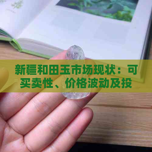 新疆和田玉市场现状：可买卖性、价格波动及投资建议全方位解析