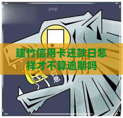 建竹信用卡还款日怎样才不算逾期吗