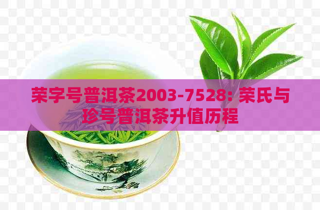 荣字号普洱茶2003-7528: 荣氏与珍号普洱茶升值历程