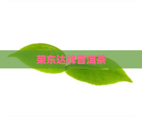 荣东达牌普洱茶