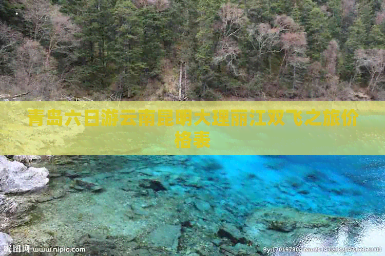 青岛六日游云南昆明大理丽江双飞之旅价格表