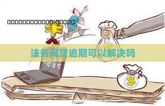 法务网贷逾期可以解决吗