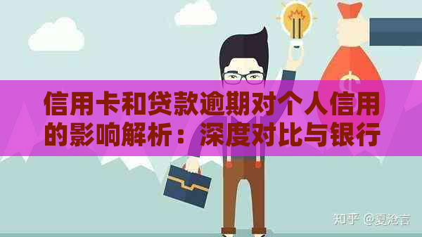 信用卡和贷款逾期对个人信用的影响解析：深度对比与银行策略