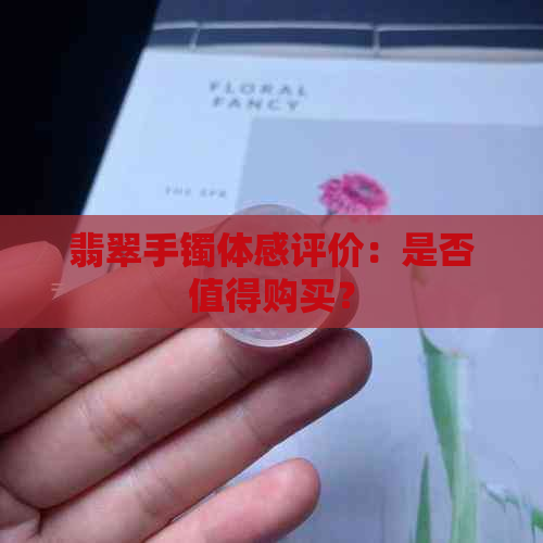 翡翠手镯体感评价：是否值得购买？