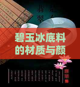 碧玉冰底料的材质与颜色是什么？——解答你对碧玉冰底料的全部疑问