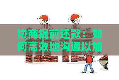 协商提前还款：如何高效地沟通以加速还款进度？