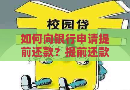 如何向银行申请提前还款？提前还款的步骤和注意事项详解