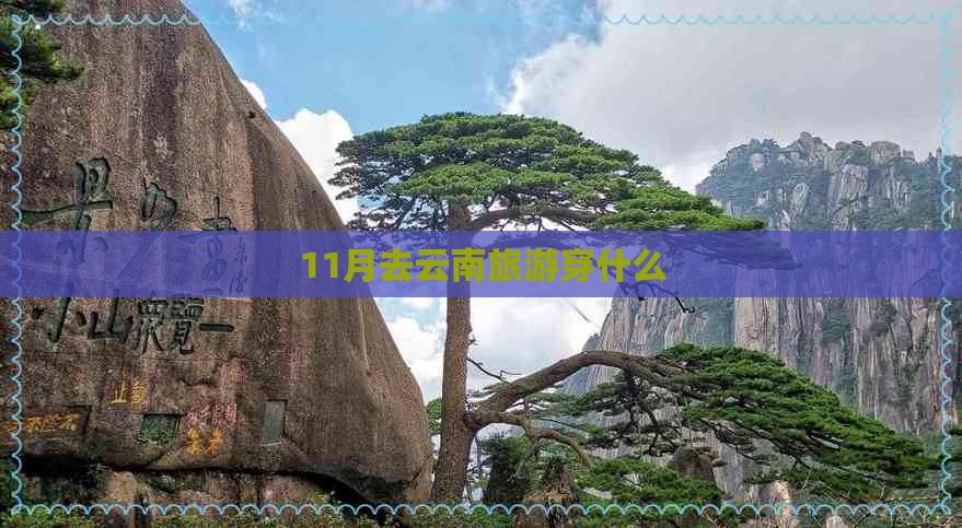 11月去云南旅游穿什么