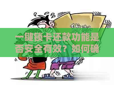 一键锁卡还款功能是否安全有效？如何确保在锁定银行卡后完成还款操作？