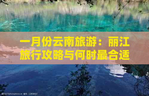 一月份云南旅游：丽江旅行攻略与何时最合适