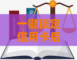 一键锁定信用卡后，年费是否仍然会扣除？解答疑惑及相关信息