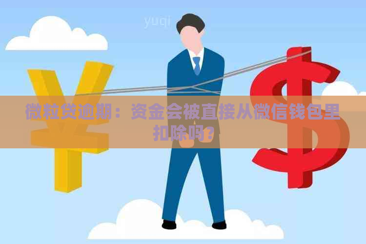 微粒贷逾期：资金会被直接从微信钱包里扣除吗？