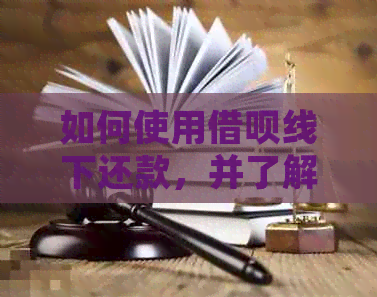 如何使用借呗线下还款，并了解对公账户的相关信息