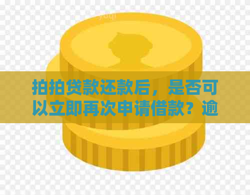 款还款后，是否可以立即再次申请借款？逾期还款会影响吗？