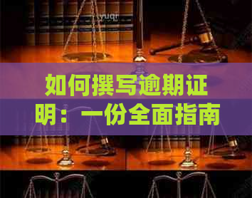 如何撰写逾期证明：一份全面指南，解决用户搜索的各类相关问题