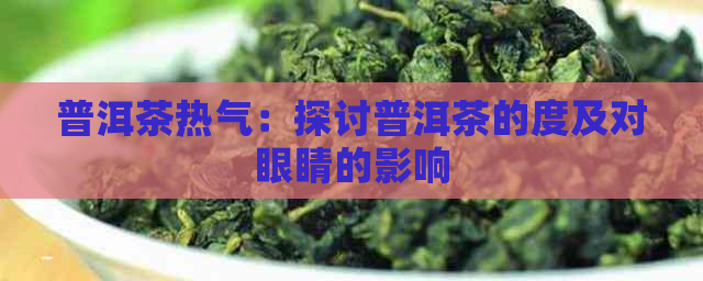 普洱茶热气：探讨普洱茶的度及对眼睛的影响