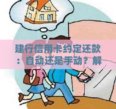 建行信用卡约定还款：自动还是手动？解答疑惑并探讨账户管理方式