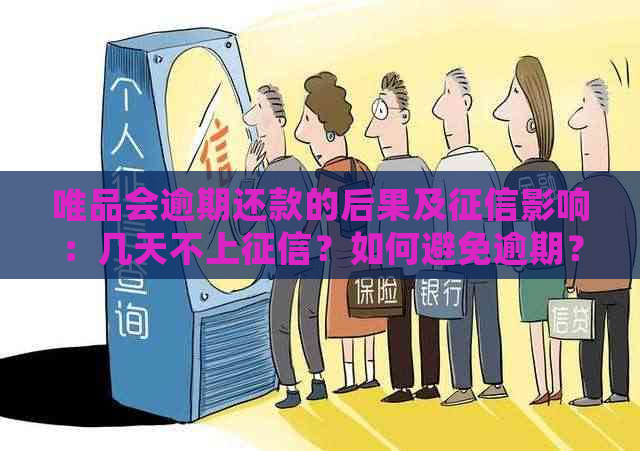 唯品会逾期还款的后果及影响：几天不上？如何避免逾期？