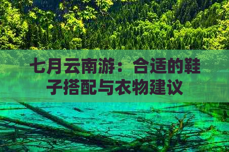 七月云南游：合适的鞋子搭配与衣物建议