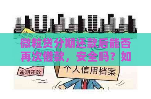 微粒贷分期还款后能否再次借款，安全吗？如何操作？