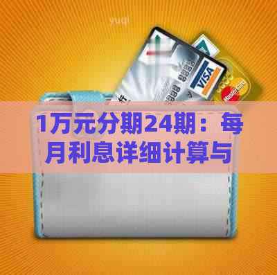 1万元分期24期：每月利息详细计算与还款明细，助您轻松规划财务