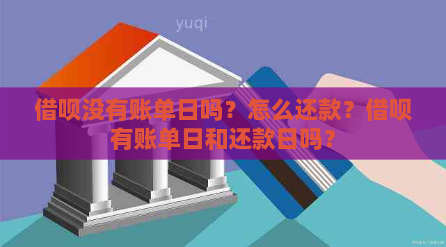 借呗没有账单日吗？怎么还款？借呗有账单日和还款日吗？