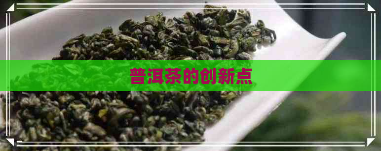 普洱茶的创新点