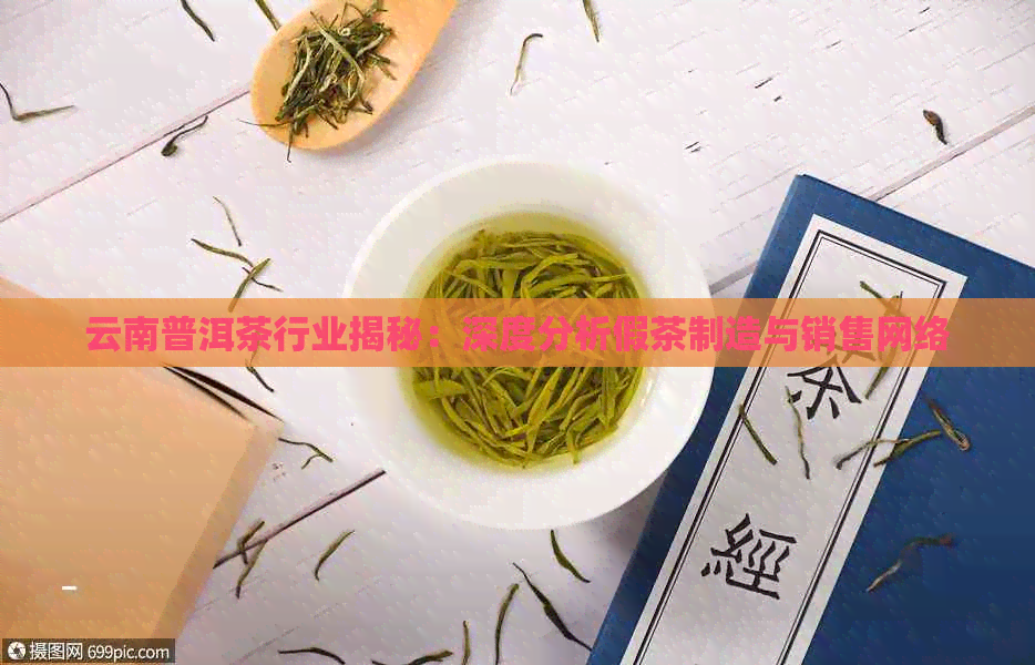 云南普洱茶行业揭秘：深度分析假茶制造与销售网络