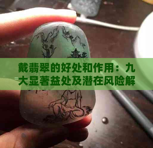 戴翡翠的好处和作用：九大显著益处及潜在风险解析