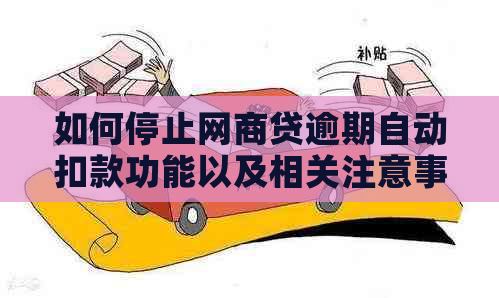 如何停止网商贷逾期自动扣款功能以及相关注意事项