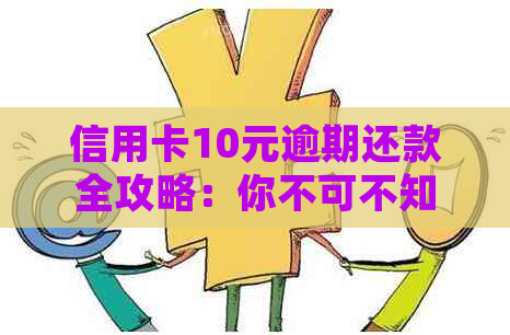 信用卡10元逾期还款全攻略：你不可不知的处理方法