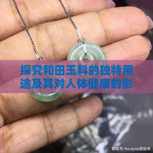 探究和田玉料的独特用途及其对人体健康的影响