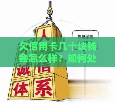 欠信用卡几十块钱会怎么样？如何处理？逾期后的影响及解决办法