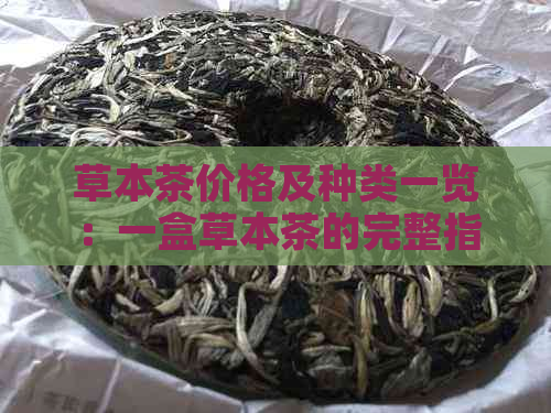 草本茶价格及种类一览：一盒草本茶的完整指南