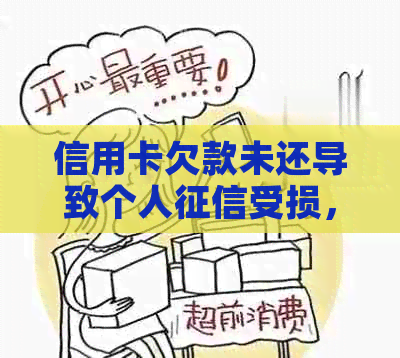 信用卡欠款未还导致个人受损，该如何解决和避免类似问题？