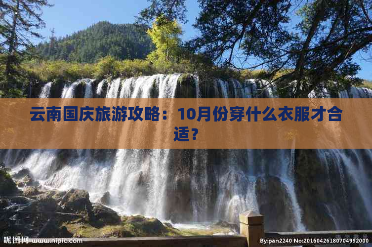 云南国庆旅游攻略：10月份穿什么衣服才合适？