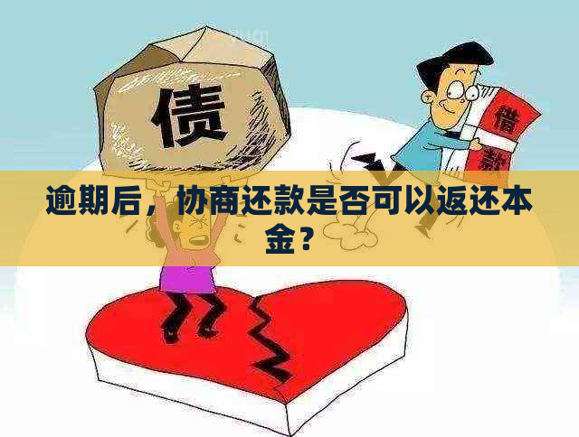 逾期后，协商还款是否可以返还本金？